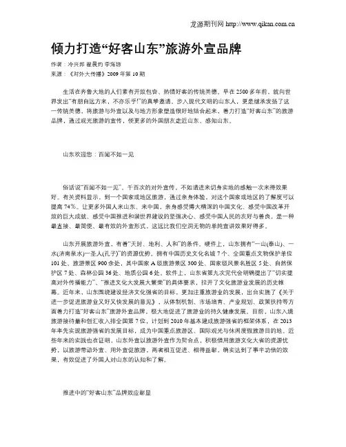 倾力打造“好客山东”旅游外宣品牌