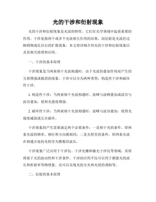 光的干涉和衍射现象