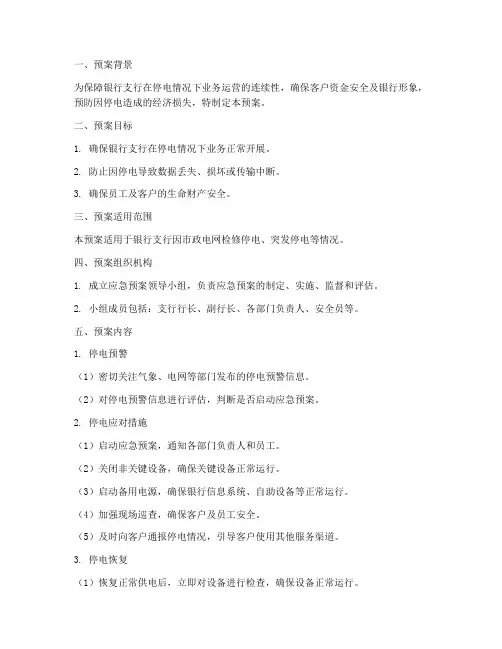 银行支行停电应急预案