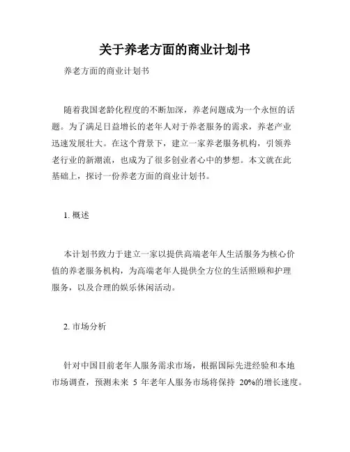 关于养老方面的商业计划书