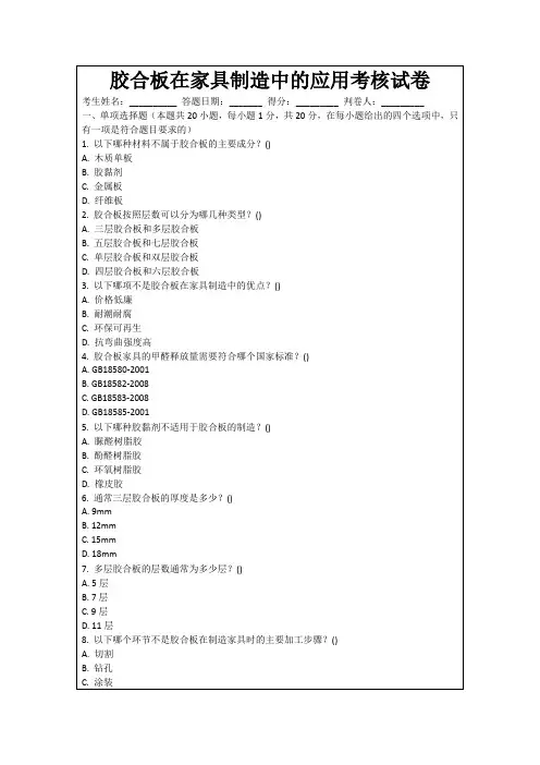 胶合板在家具制造中的应用考核试卷