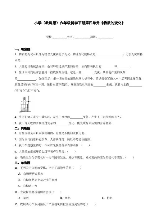 教科版(新版)六年级科学下册第四单元《物质的变化》测试卷(含答案)