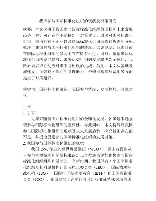 我国参与国际标准化组织的现状及对策研究