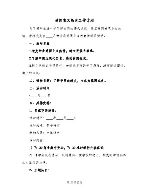 爱国主义教育工作计划(八篇)