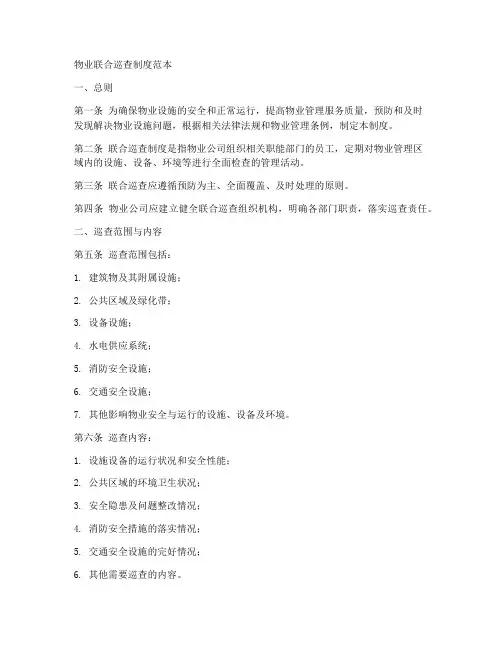 物业联合巡查制度范本