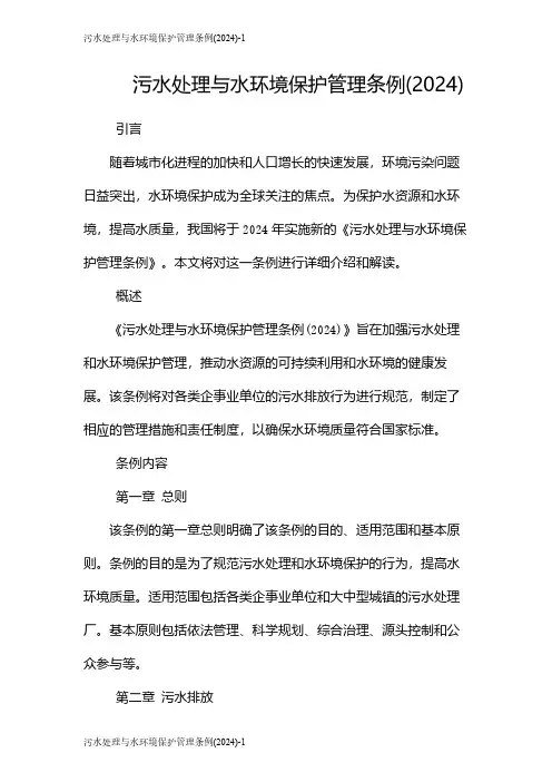 污水处理与水环境保护管理条例(2024)