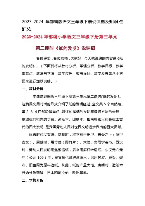 2023-2024年部编版语文三年级下册第三单元第二课时《纸的发明》说课稿附反思含板书及知识点汇总