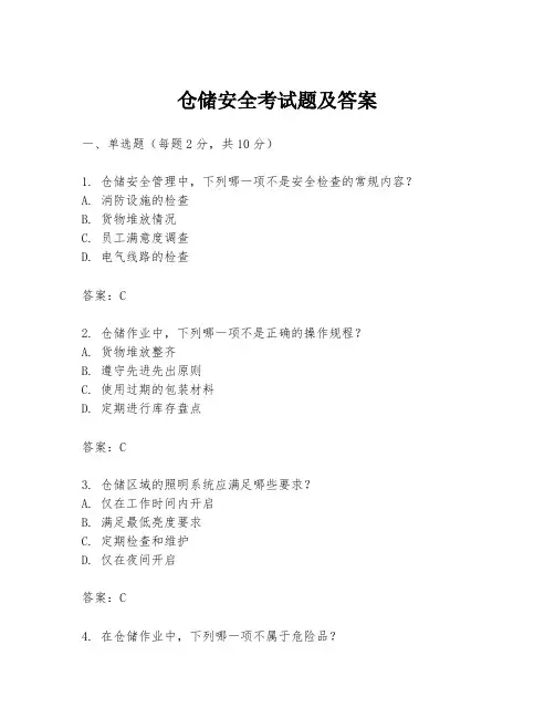 仓储安全考试题及答案