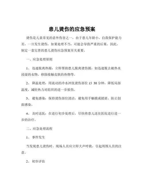 患儿烫伤的应急预案