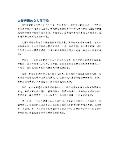 大智若愚的女人很可怕
