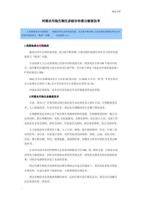 河湖水污染生物生态综合治理与修复技术