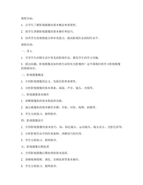 影视摄像基础教案模板范文