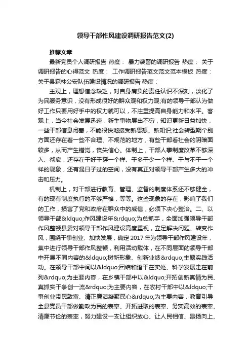 领导干部作风建设调研报告范文