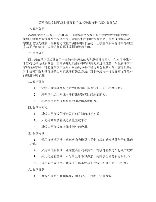 苏教版数学四年级上册第8单元《垂线与平行线》教案 (1)