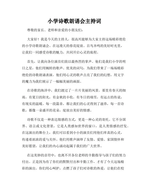 小学诗歌朗诵会主持词