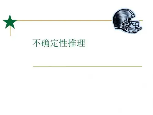 4_2 不确定性推理