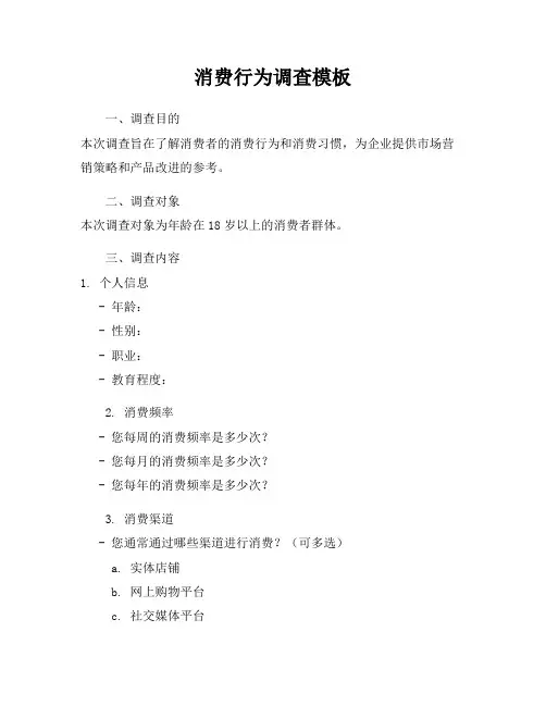 消费行为调查模板
