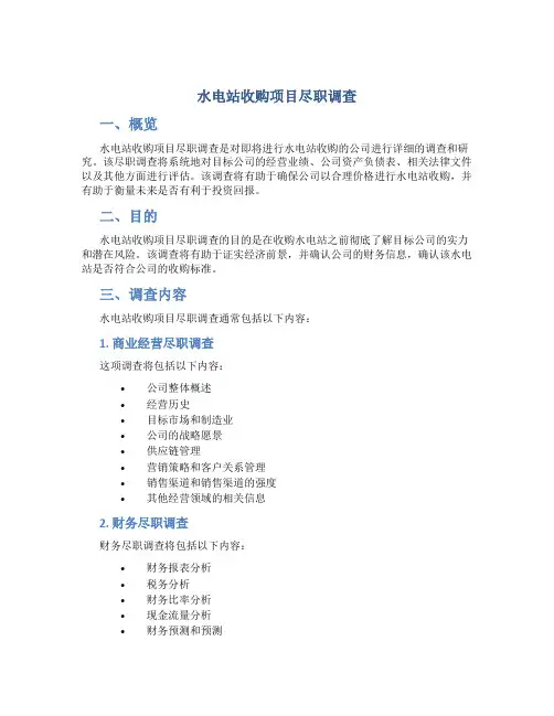 水电站收购项目尽职调查