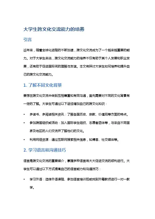 大学生跨文化交流能力的培养
