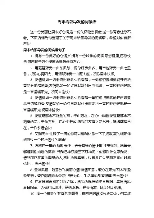 周末给领导发的问候语