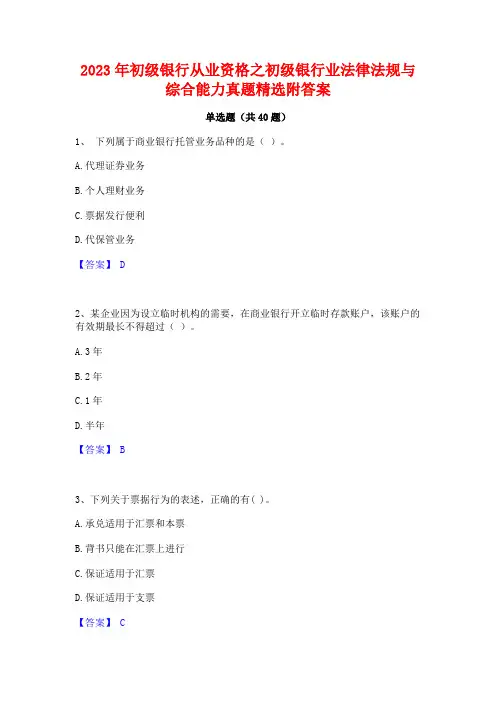 2023年初级银行从业资格之初级银行业法律法规与综合能力真题精选附答案