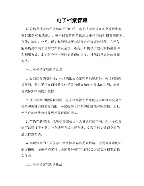 电子档案管理