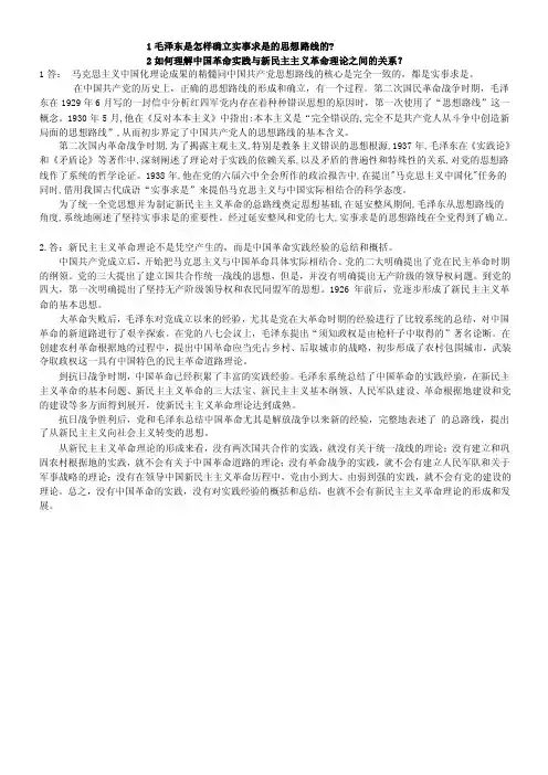 毛泽东是怎样确立实事求是的思想路线的及如何理解中国革命实践与新民主主..