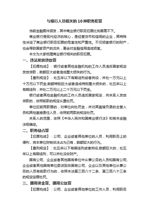 与银行人员相关的10种职务犯罪