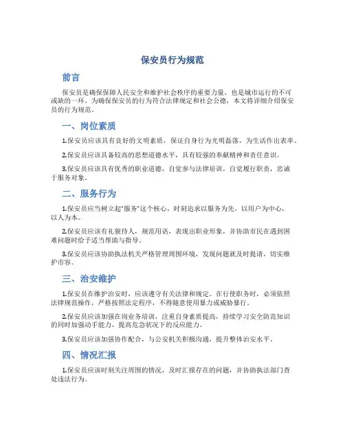 保安员行为规范