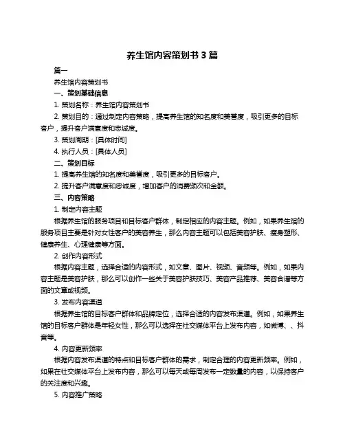 养生馆内容策划书3篇