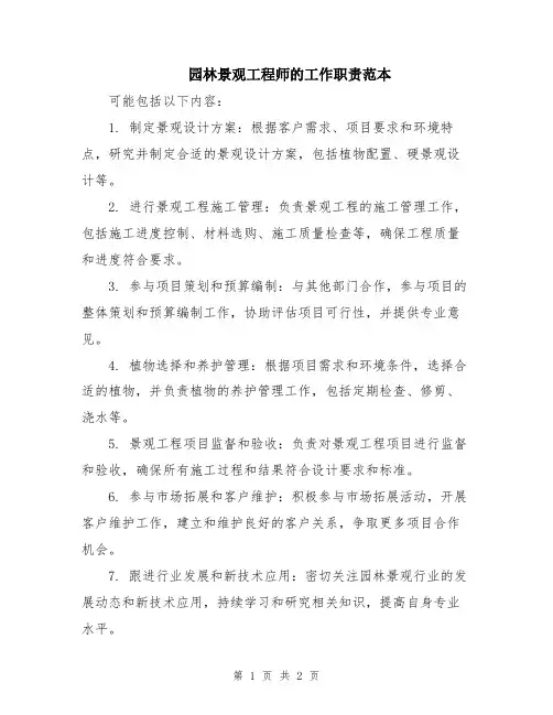 园林景观工程师的工作职责范本
