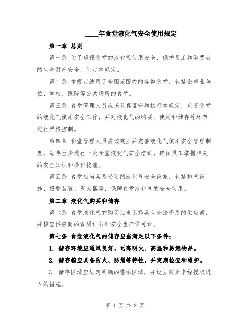2024年食堂液化气安全使用规定