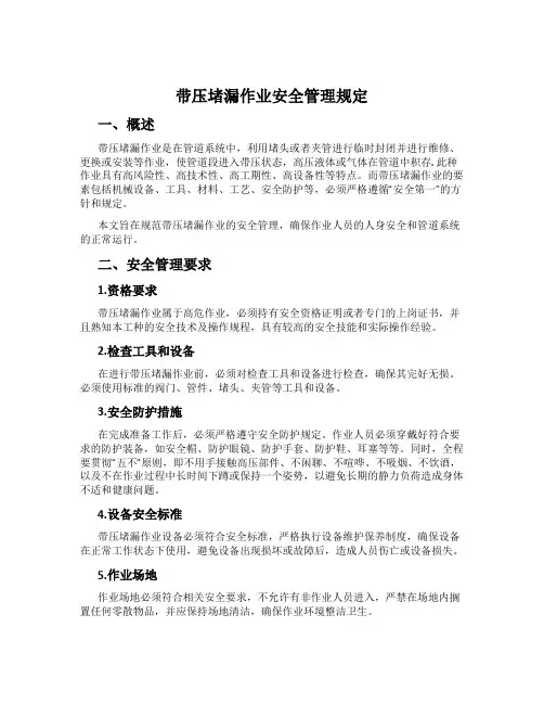 带压堵漏作业安全管理规定