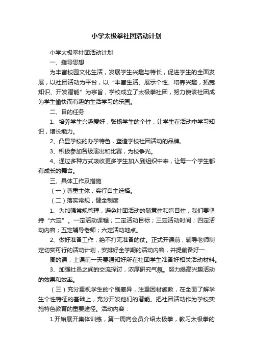 小学太极拳社团活动计划