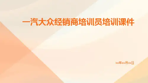 一汽大众经销商培训员培训课件