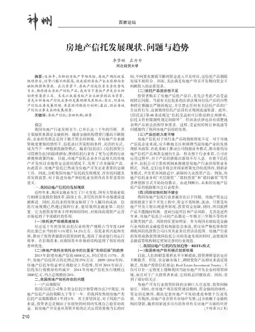 房地产信托发展现状、问题与趋势