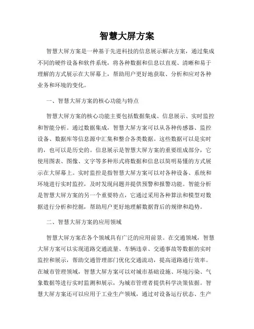 智慧大屏方案