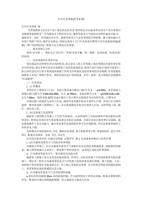 台风应急预案(优秀8篇)