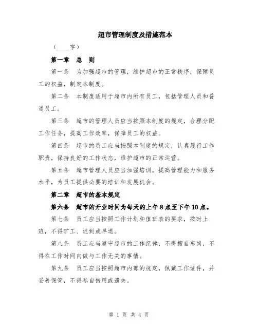 超市管理制度及措施范本