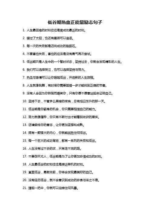 低谷期热血正能量励志句子