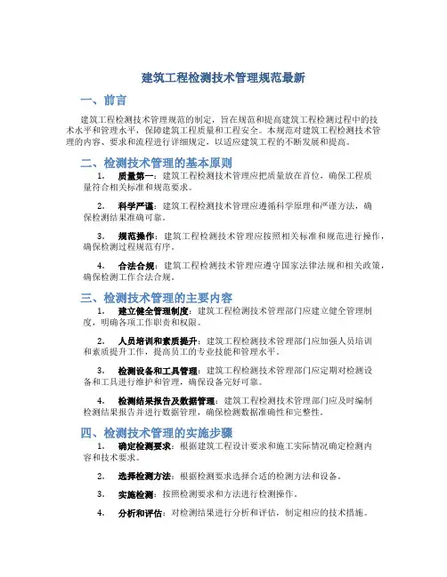 建筑工程检测试验技术管理规范最新