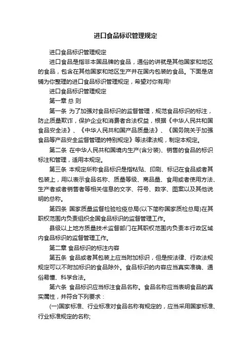 进口食品标识管理规定