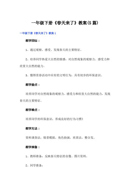 一年级下册《春天来了》教案(5篇)