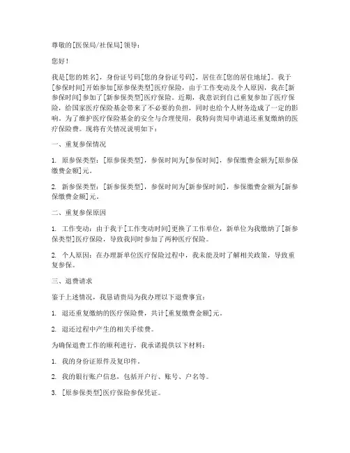 医保重复退费申请书范文