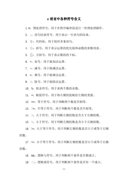 c语言中各种符号含义