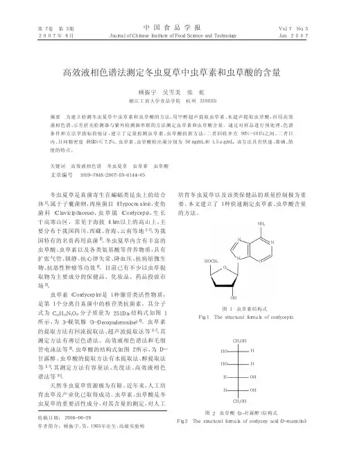 高效液相色谱法测定冬虫夏草中虫草素和虫草酸的含量