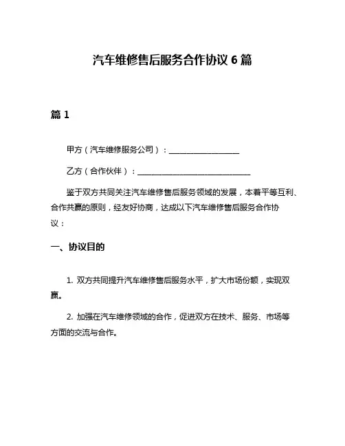 汽车维修售后服务合作协议6篇