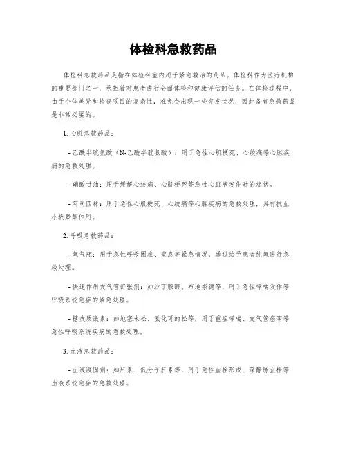 体检科急救药品