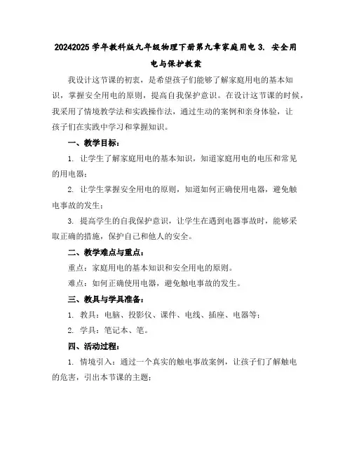 2024-2025学年教科版九年级物理下册第九章家庭用电3.安全用电与保护教案