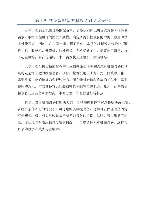 施工机械设备配备材料投入计划及来源